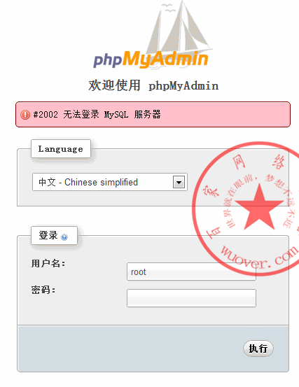 phpmyadmin无法登陆截图