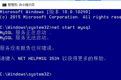 MySQL 服务无法启动 服务没有报告任何错误